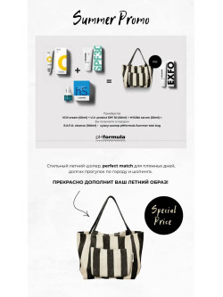 PHFORMULA SUMMER PROMO  — Летний набор + ШОППЕР В ПОДАРОК