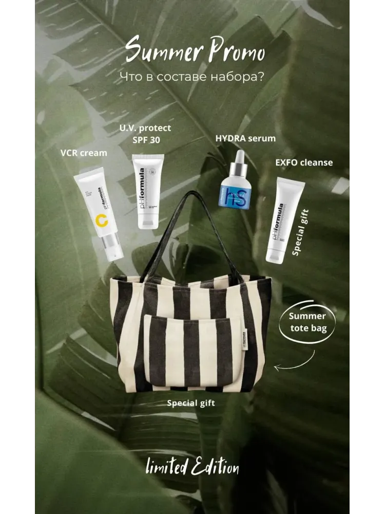 PHFORMULA SUMMER PROMO  — Летний набор + ШОППЕР В ПОДАРОК